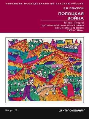 cover image of Полоцкая война. Очерки истории русско-литовского противостояния времен Ивана Грозного. 1562-1570